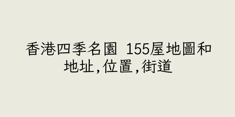 香港四季名園 155屋地圖和地址,位置,街道