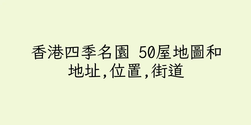香港四季名園 50屋地圖和地址,位置,街道