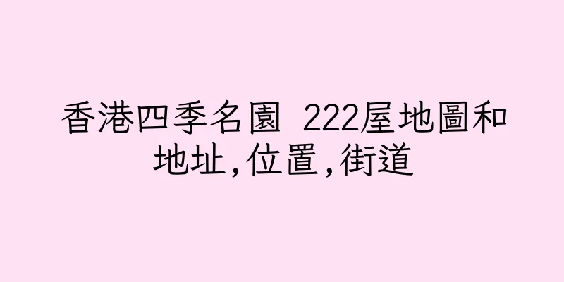 香港四季名園 222屋地圖和地址,位置,街道