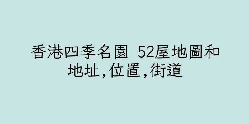 香港四季名園 52屋地圖和地址,位置,街道