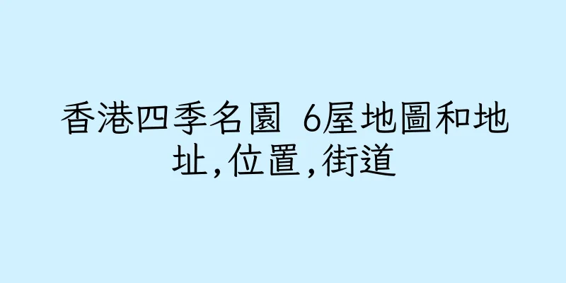 香港四季名園 6屋地圖和地址,位置,街道