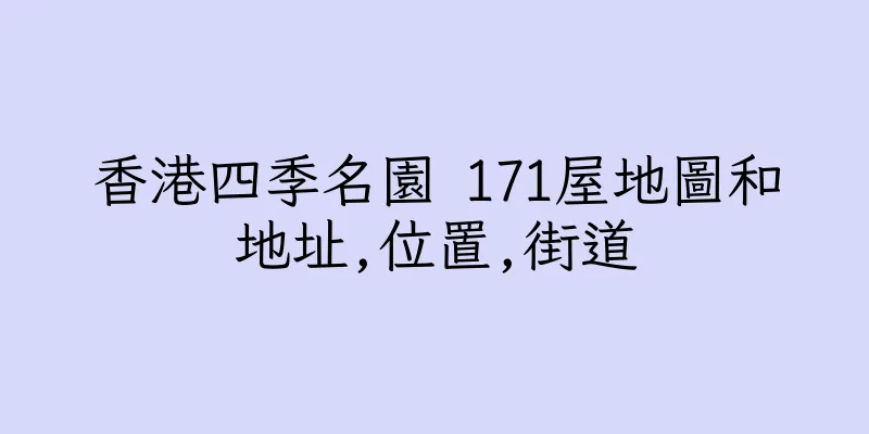 香港四季名園 171屋地圖和地址,位置,街道