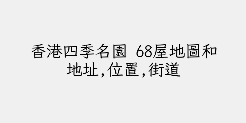 香港四季名園 68屋地圖和地址,位置,街道