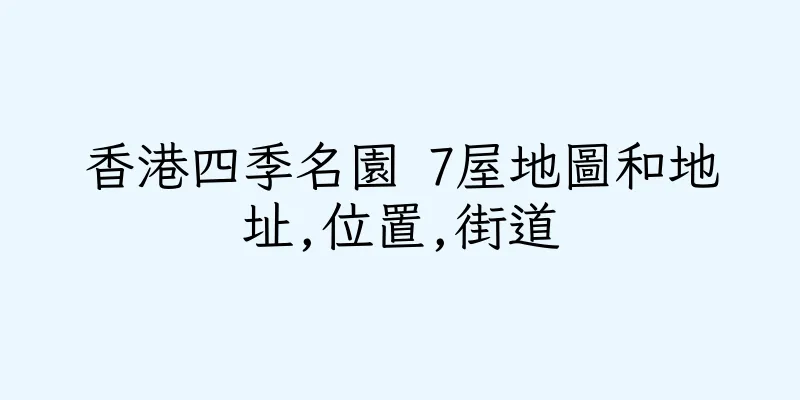 香港四季名園 7屋地圖和地址,位置,街道
