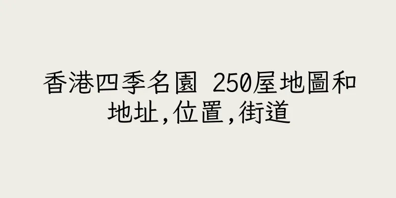 香港四季名園 250屋地圖和地址,位置,街道
