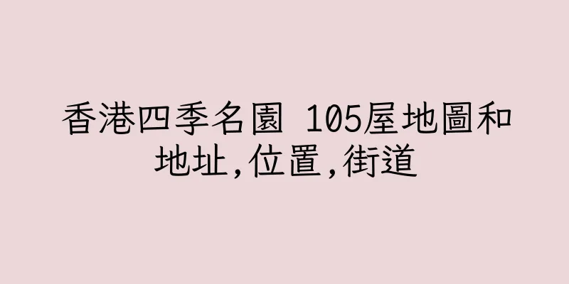 香港四季名園 105屋地圖和地址,位置,街道