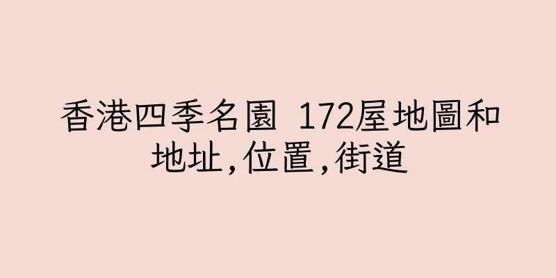 香港四季名園 172屋地圖和地址,位置,街道