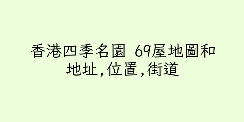 香港四季名園 69屋地圖和地址,位置,街道
