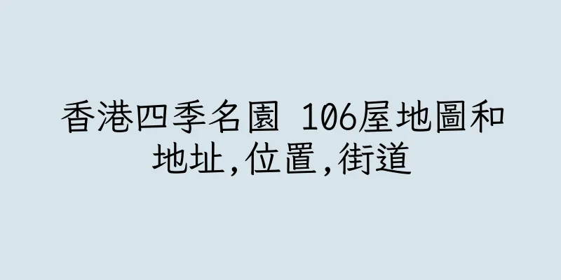 香港四季名園 106屋地圖和地址,位置,街道