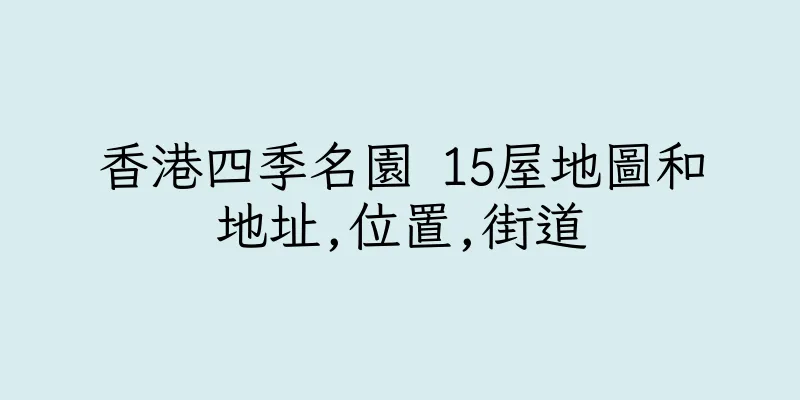 香港四季名園 15屋地圖和地址,位置,街道