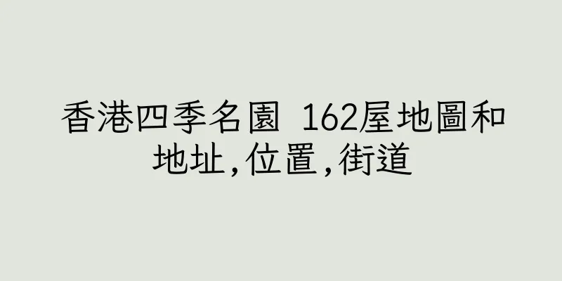 香港四季名園 162屋地圖和地址,位置,街道