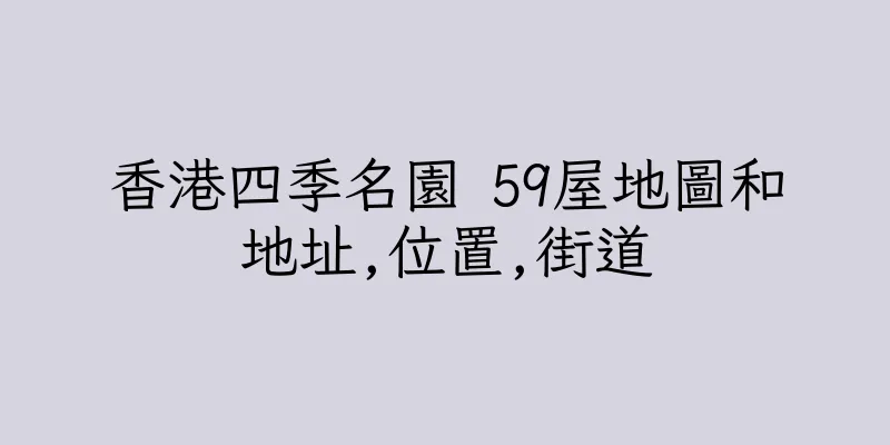 香港四季名園 59屋地圖和地址,位置,街道
