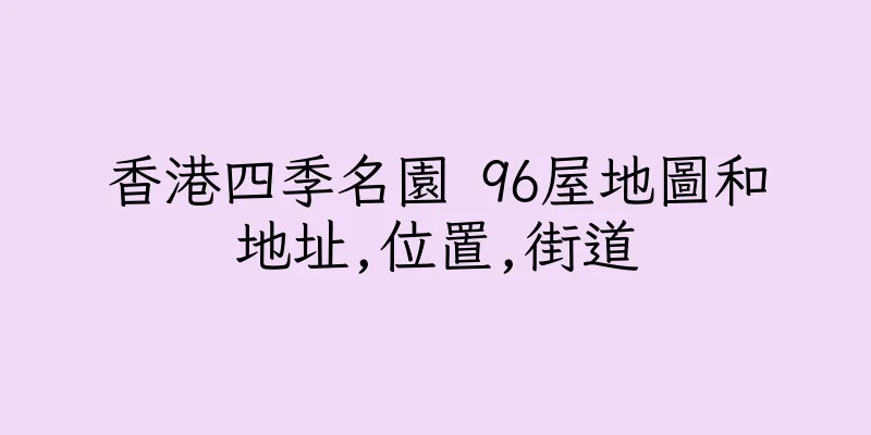 香港四季名園 96屋地圖和地址,位置,街道
