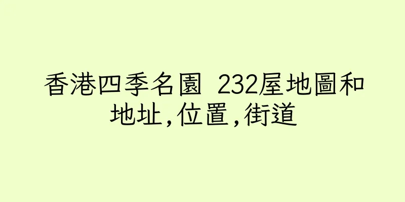 香港四季名園 232屋地圖和地址,位置,街道