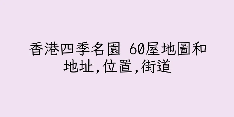 香港四季名園 60屋地圖和地址,位置,街道