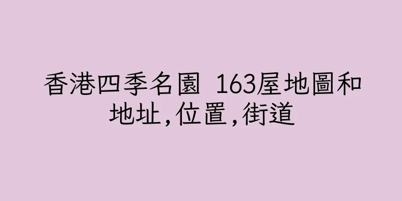 香港四季名園 163屋地圖和地址,位置,街道