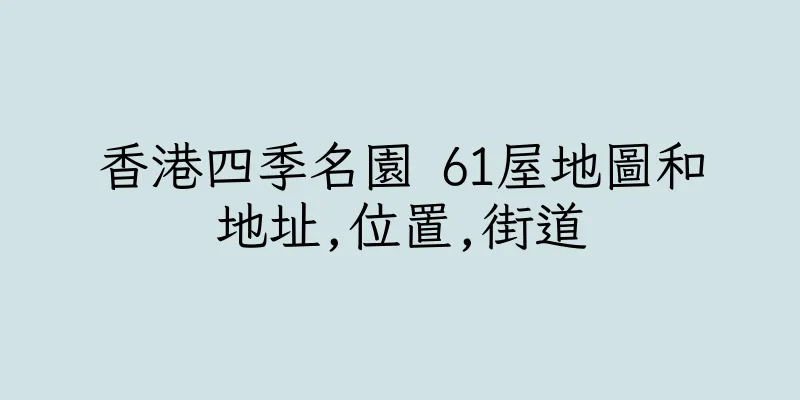 香港四季名園 61屋地圖和地址,位置,街道