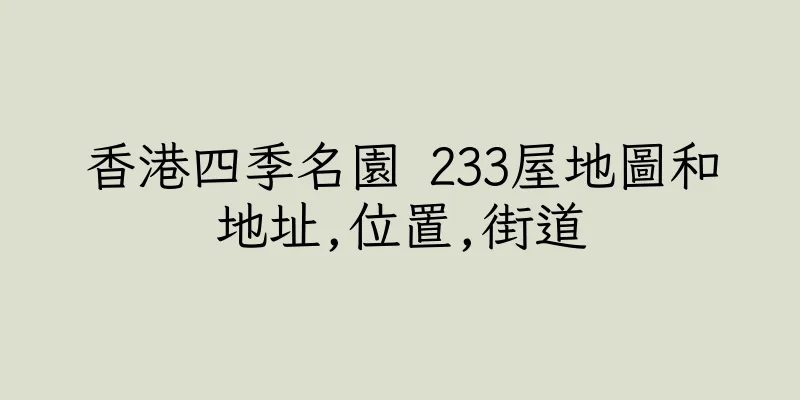 香港四季名園 233屋地圖和地址,位置,街道