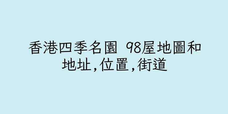 香港四季名園 98屋地圖和地址,位置,街道