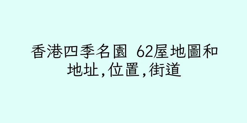 香港四季名園 62屋地圖和地址,位置,街道