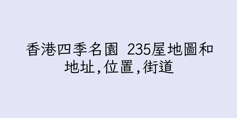 香港四季名園 235屋地圖和地址,位置,街道