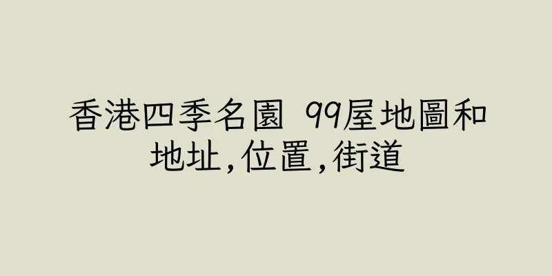 香港四季名園 99屋地圖和地址,位置,街道