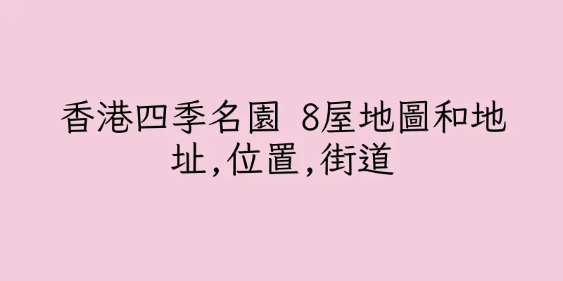 香港四季名園 8屋地圖和地址,位置,街道