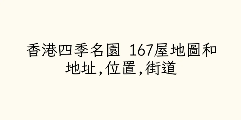 香港四季名園 167屋地圖和地址,位置,街道
