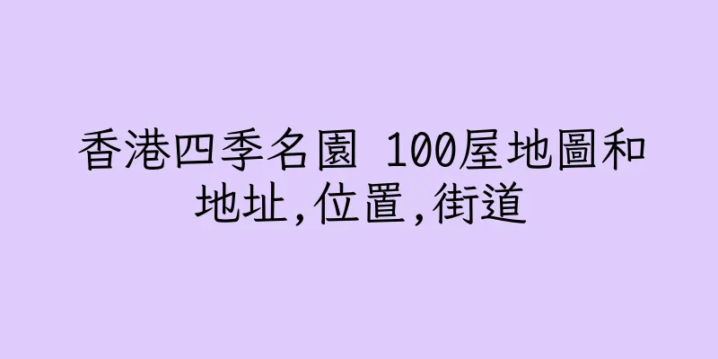 香港四季名園 100屋地圖和地址,位置,街道