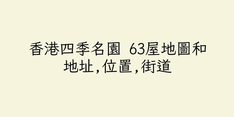 香港四季名園 63屋地圖和地址,位置,街道