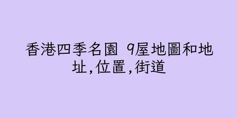 香港四季名園 9屋地圖和地址,位置,街道