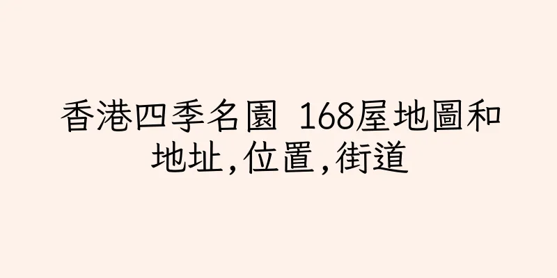 香港四季名園 168屋地圖和地址,位置,街道
