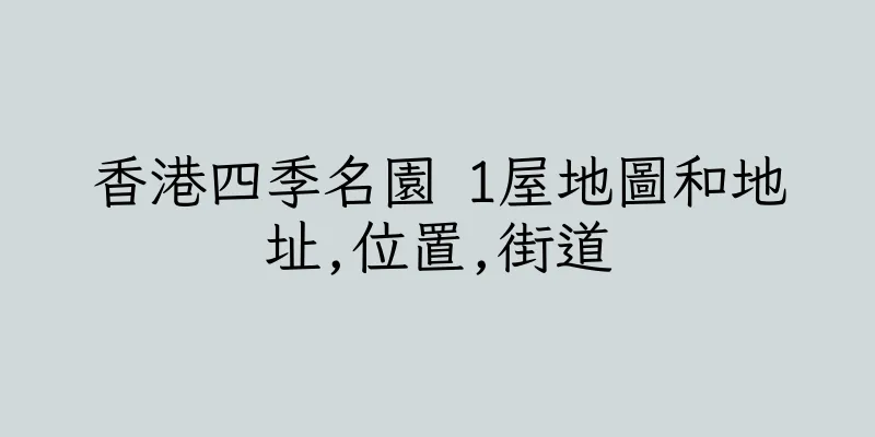 香港四季名園 1屋地圖和地址,位置,街道