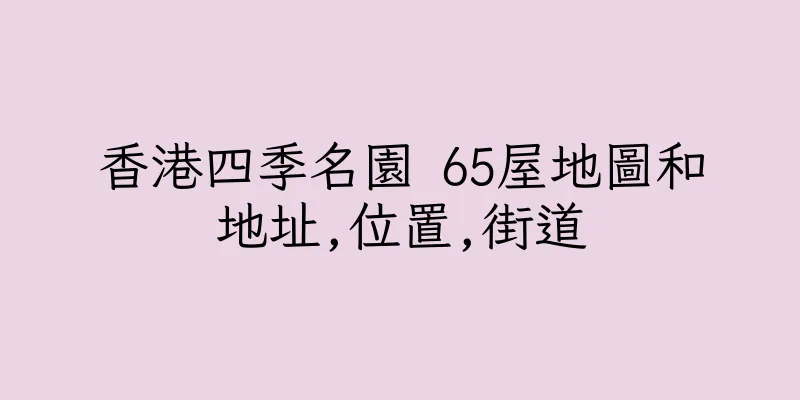 香港四季名園 65屋地圖和地址,位置,街道