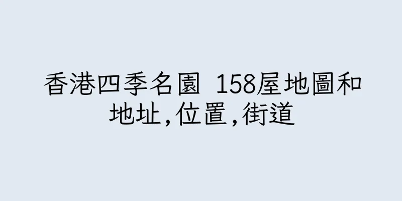 香港四季名園 158屋地圖和地址,位置,街道