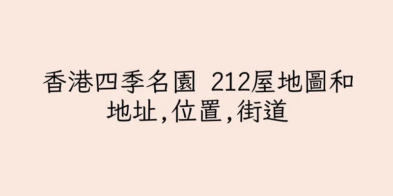香港四季名園 212屋地圖和地址,位置,街道