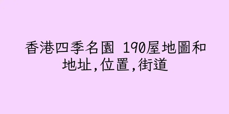 香港四季名園 190屋地圖和地址,位置,街道
