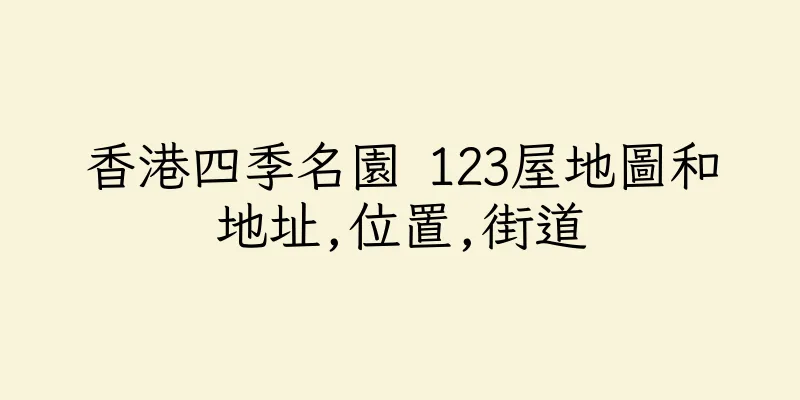 香港四季名園 123屋地圖和地址,位置,街道