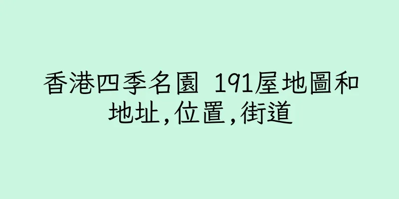 香港四季名園 191屋地圖和地址,位置,街道