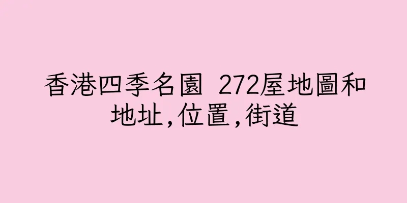 香港四季名園 272屋地圖和地址,位置,街道