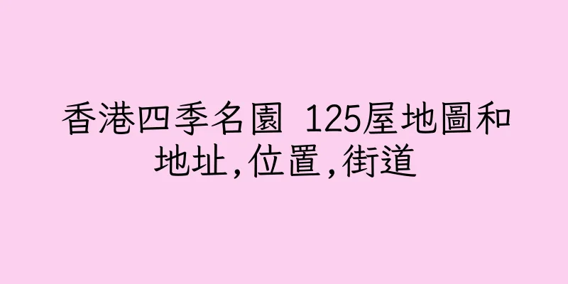 香港四季名園 125屋地圖和地址,位置,街道