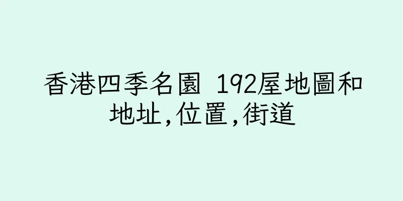 香港四季名園 192屋地圖和地址,位置,街道