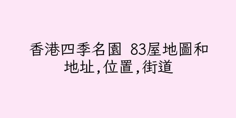 香港四季名園 83屋地圖和地址,位置,街道