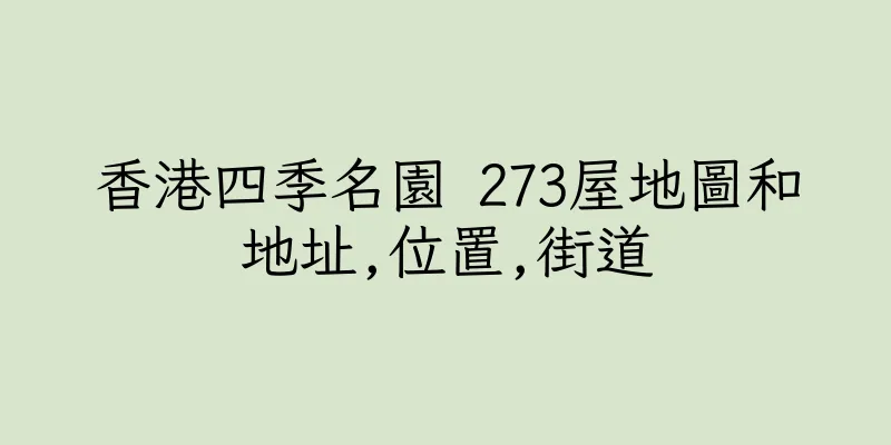 香港四季名園 273屋地圖和地址,位置,街道