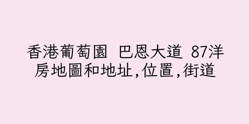 香港葡萄園 巴恩大道 87洋房地圖和地址,位置,街道