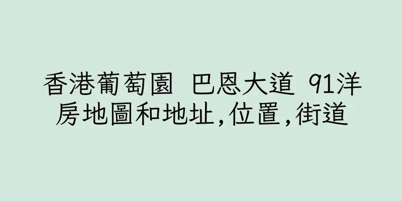 香港葡萄園 巴恩大道 91洋房地圖和地址,位置,街道