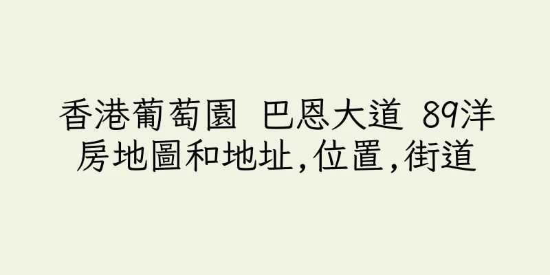 香港葡萄園 巴恩大道 89洋房地圖和地址,位置,街道