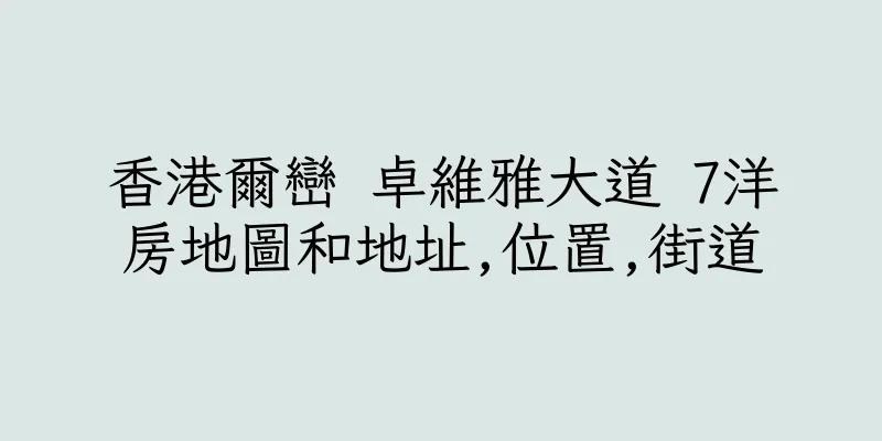 香港爾巒 卓維雅大道 7洋房地圖和地址,位置,街道