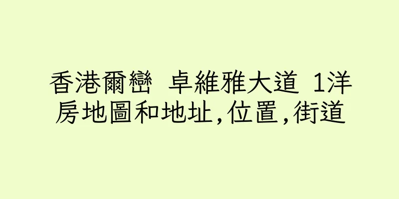 香港爾巒 卓維雅大道 1洋房地圖和地址,位置,街道