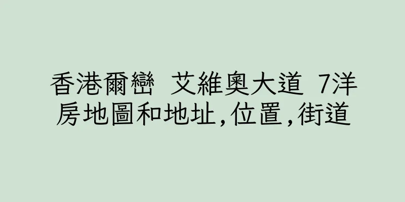 香港爾巒 艾維奧大道 7洋房地圖和地址,位置,街道